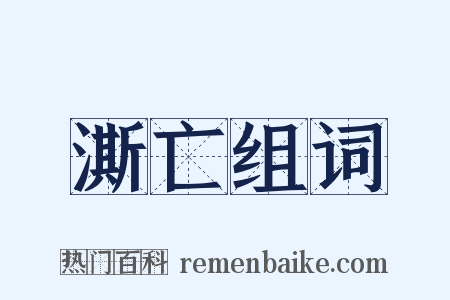 澌亡组词是什么意思的图片